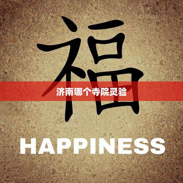 济南哪个寺院灵验