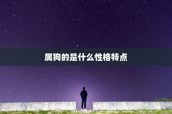 属狗的是什么性格特点