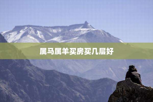 属马属羊买房买几层好