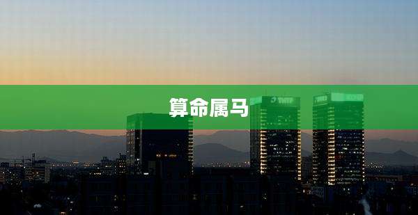 算命属马