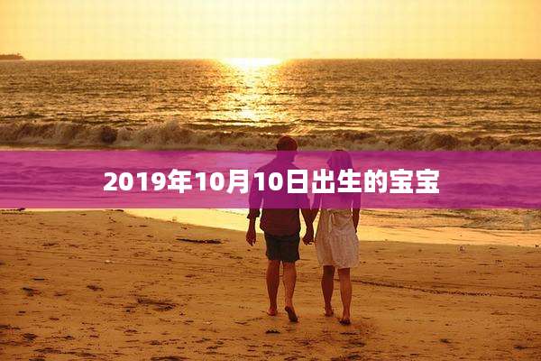 2019年10月10日出生的宝宝