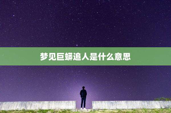 梦见巨蟒追人是什么意思