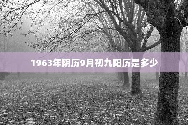 1963年阴历9月初九阳历是多少