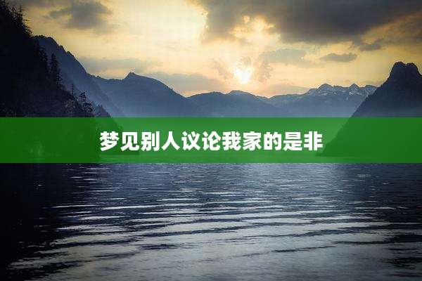 梦见别人议论我家的是非