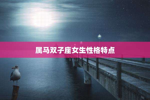 属马双子座女生性格特点