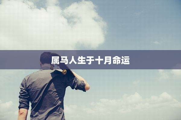 属马人生于十月命运