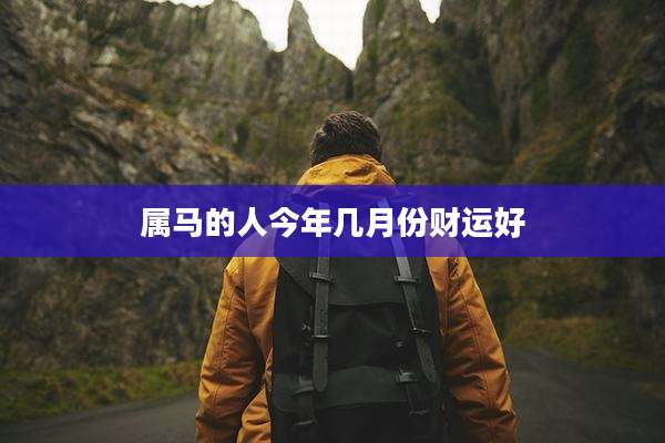 属马的人今年几月份财运好