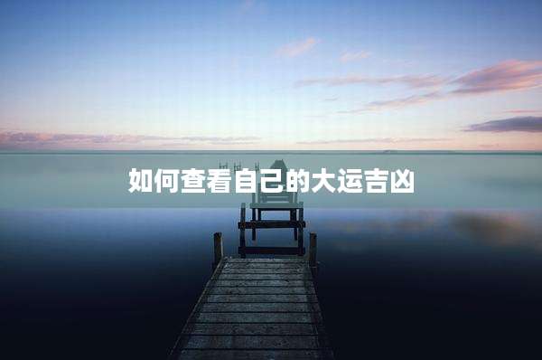 如何查看自己的大运吉凶