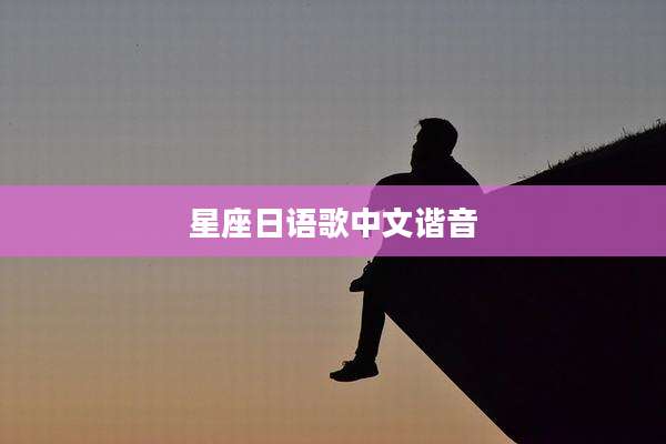 星座日语歌中文谐音