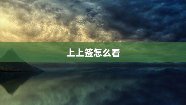 上上签怎么看