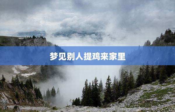 梦见别人提鸡来家里