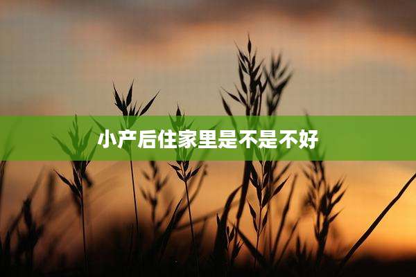 小产后住家里是不是不好