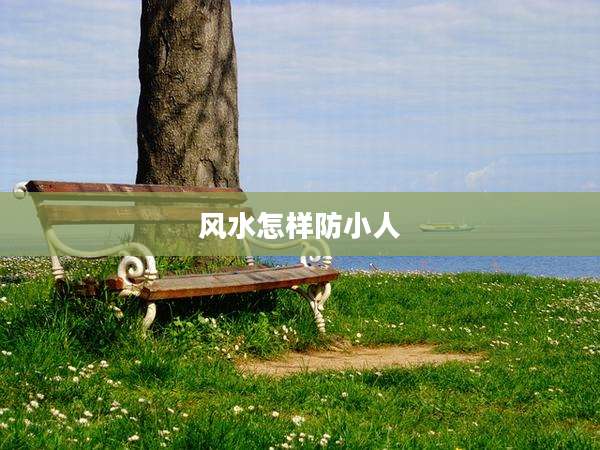 风水怎样防小人