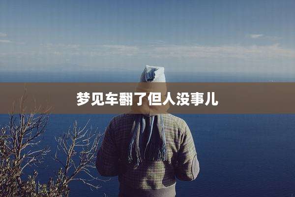 梦见车翻了但人没事儿