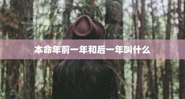 本命年前一年和后一年叫什么