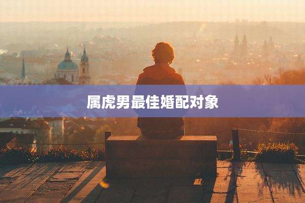属虎男最佳婚配对象