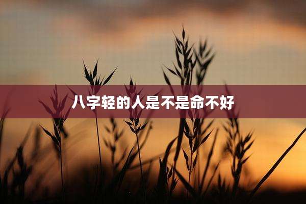 八字轻的人是不是命不好