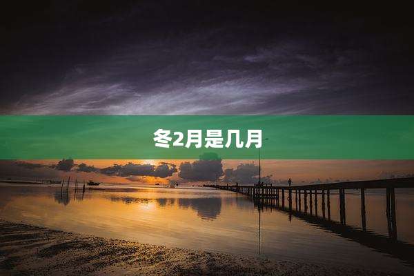 冬2月是几月