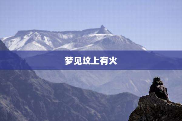梦见坟上有火