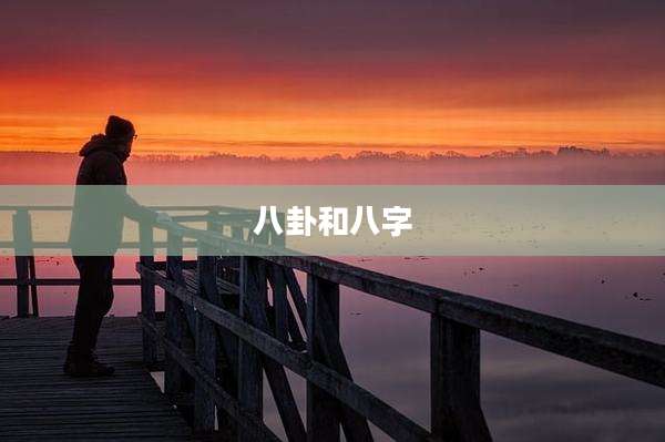 八卦和八字