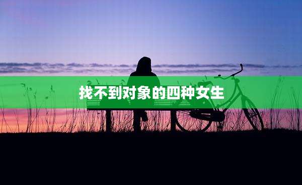 找不到对象的四种女生