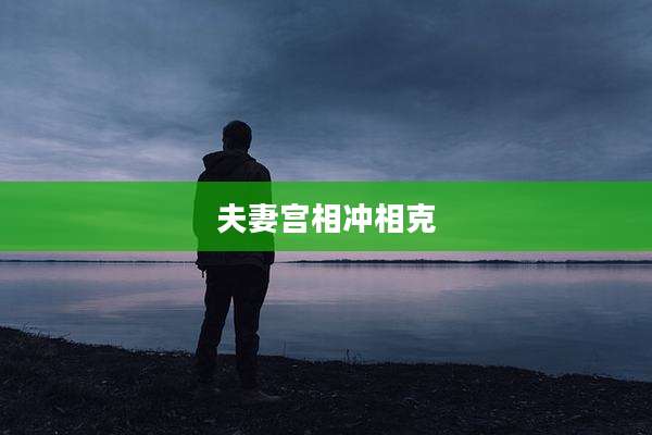 夫妻宫相冲相克
