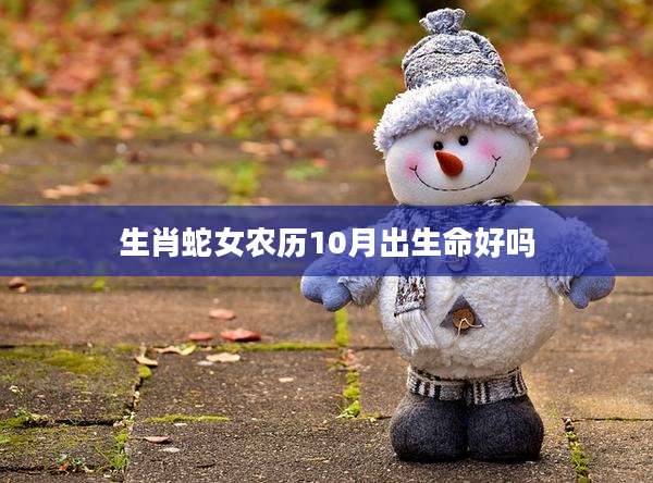生肖蛇女农历10月出生命好吗