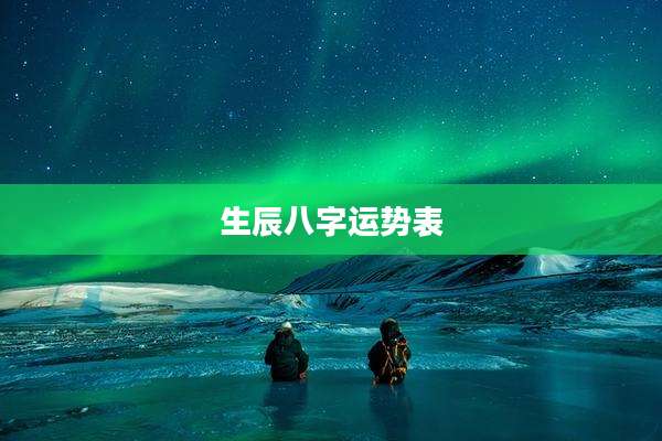 生辰八字运势表