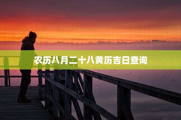 农历八月二十八黄历吉日查询