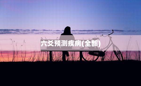 六爻预测疾病(全部)