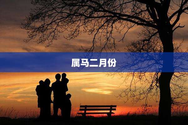 属马二月份