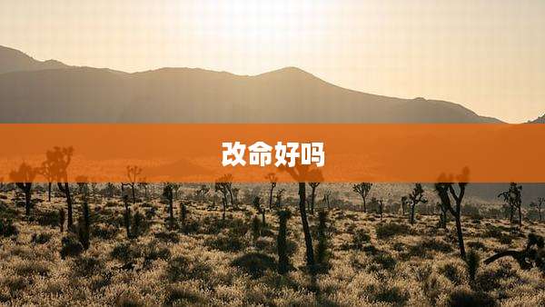 改命好吗