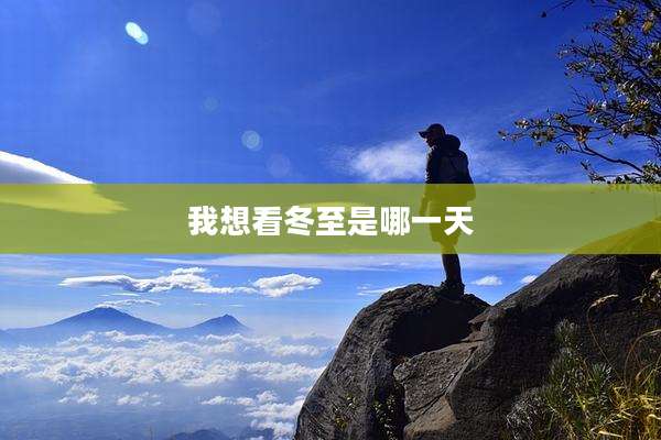 我想看冬至是哪一天