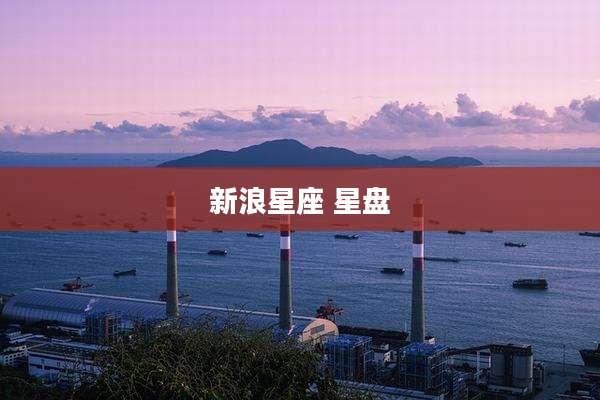 新浪星座 星盘