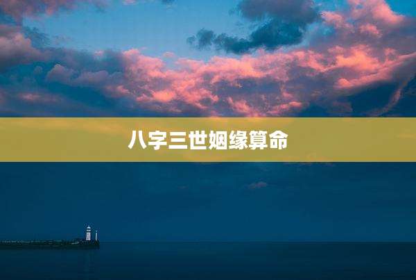八字三世姻缘算命