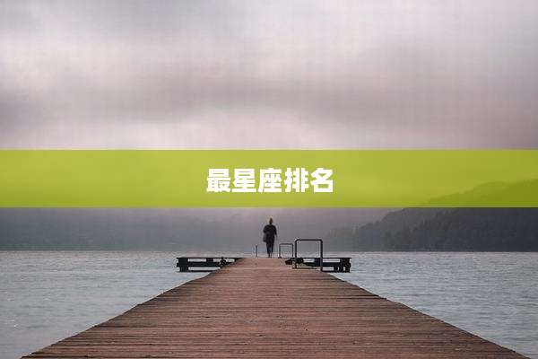 最星座排名