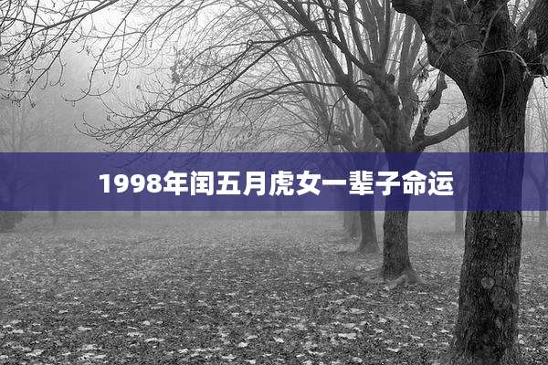 1998年闰五月虎女一辈子命运