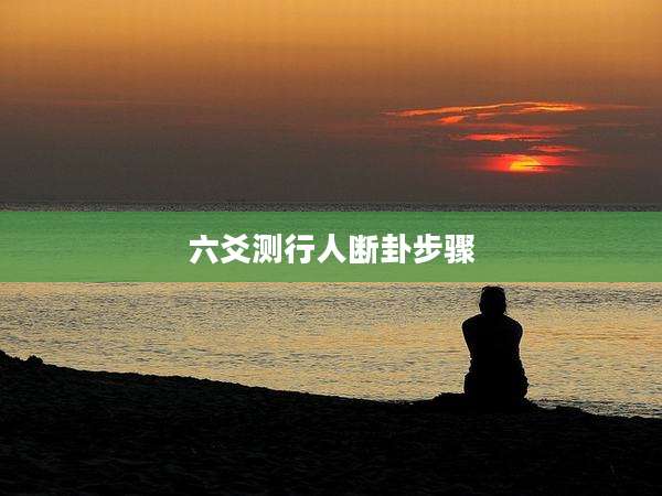 六爻测行人断卦步骤