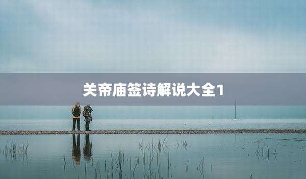 关帝庙签诗解说大全1
