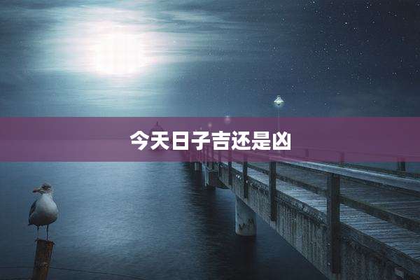 今天日子吉还是凶