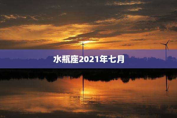 水瓶座2021年七月