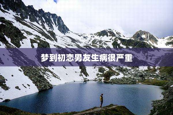 梦到初恋男友生病很严重