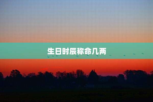 生日时辰称命几两