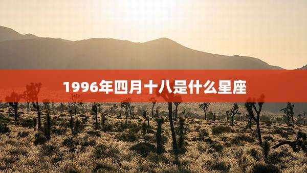 1996年四月十八是什么星座
