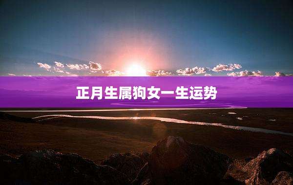 正月生属狗女一生运势