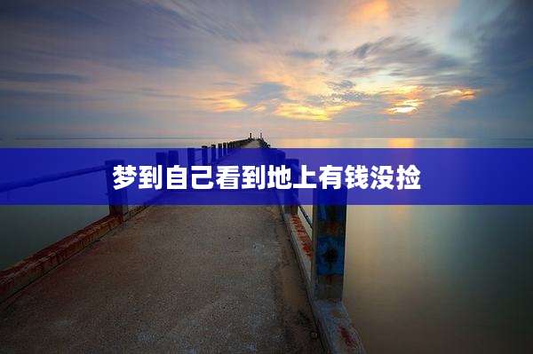 梦到自己看到地上有钱没捡
