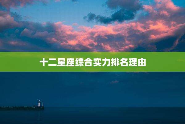 十二星座综合实力排名理由