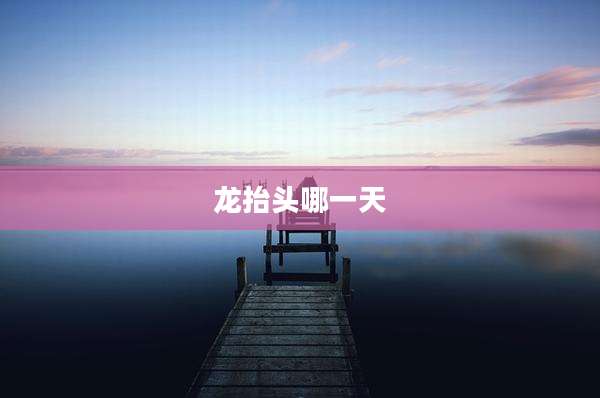 龙抬头哪一天