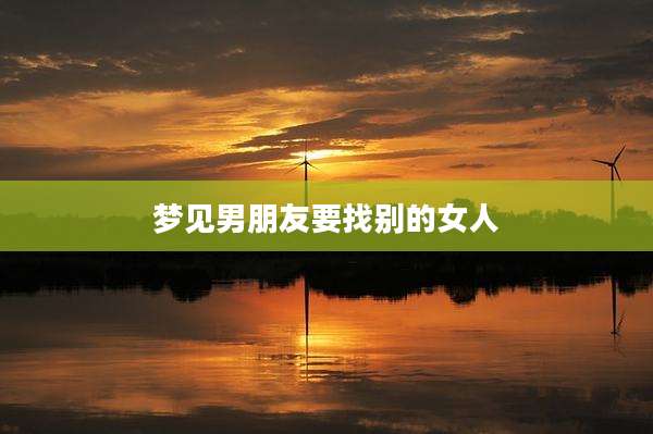 梦见男朋友要找别的女人