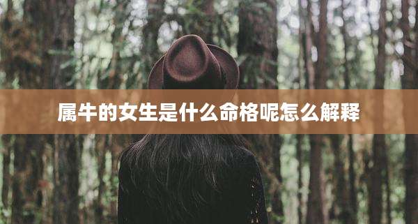属牛的女生是什么命格呢怎么解释